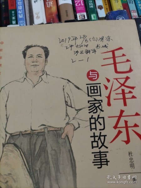 杜忠明红色书系——毛泽东与画家的故事