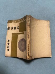 良友文学丛书 孟宝文钞