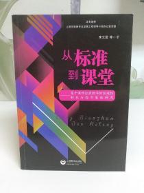 从标准到课堂——基于课程标准教学的区域性转化与指导策略研究