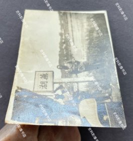 【芜湖史料】1938年 安徽省芜湖县“蕪湖”界牌/界标/界桩下留影的日军第6师团辎重兵第6联队士兵 原版老照片一枚（1937年12月17日，日军第6师团辎重兵第6联队参加完南京入城仪式和明故宫机场举行的华中方面军陆海军联合慰灵祭后，从南京移驻芜湖，负责芜湖、宣城、当涂写附近的警备。）