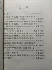 福建文史资料第32辑-纪念福建省政协成立四十周年