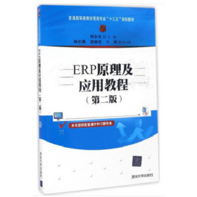 ERP原理及應(yīng)用教程(第二版)(本科教材)9787302459941清華大學出