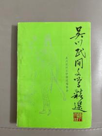 吴川民间文学精选 插图本（一版一印 89年第一版）