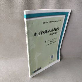 电子沙盘应用教程(新道新商战普通高等教育教学改革创新示范教材)喻竹//令狐荣波//陈玉霞//孙一玲