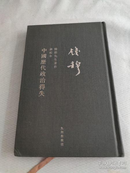 钱穆先生全集：中国历代政治得失