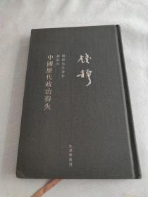 钱穆先生全集：中国历代政治得失