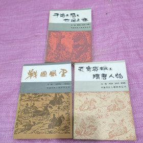 中国历史人物评传丛书 开国之君与亡国之主瓦冈英雄与隋唐人物，战国风云三册