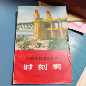 全国铁路旅客列车时刻表（1969年带林彪指示）