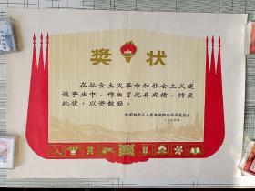 1976年空白奖状 中国共产主义青年团烟台地区委员会