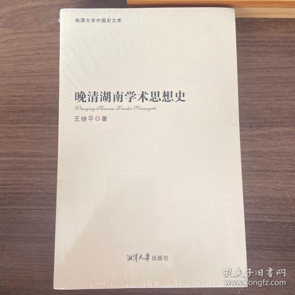 湘潭大学中国史文库：晚清湖南学术思想史