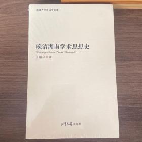 湘潭大学中国史文库：晚清湖南学术思想史