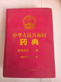 中华人民共和国药典