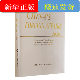中國外交 2020