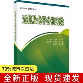 无机及化学分析实验