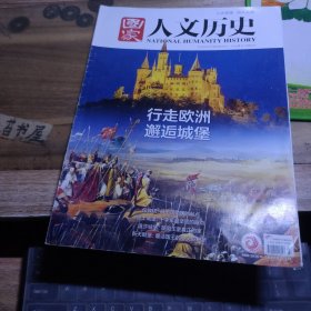国家人文历史【2019年第3期2月上】