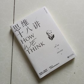 思维十八讲（深刻认识人类思维本质的经典之作）