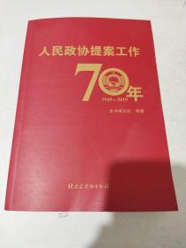 人民政协提案工作70年(1949一2019)