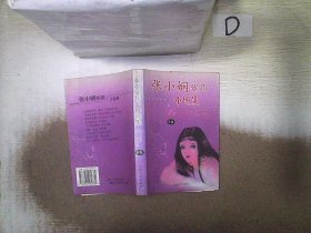 张小娴小说集 B卷 。。