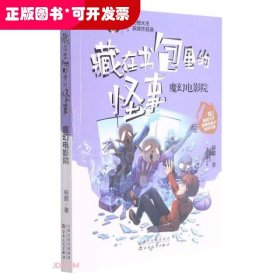 魔幻电影院/藏在书包里的怪事