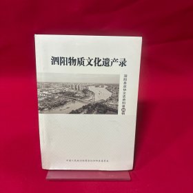 泗阳物质文化遗产录