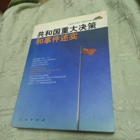 共和国重大决策和事件述实