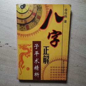 八字正解 子平术精析 旧书有字迹，书斑，144，145两页底端细微破损