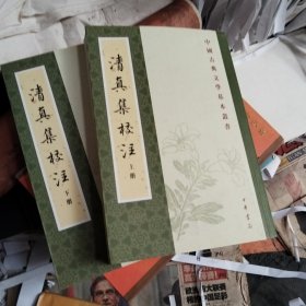 清真集校注（全二冊）