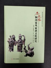 南丝路 铜河家风家训文化研究【特价】