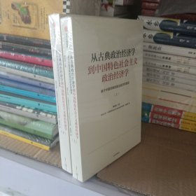 从古典政治经济学到中国特色社会主义政治经济学：基于中国视角的政治经济学演变（上下全2册）