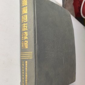 濉 溪 县 志 续 编 : 1986-1996
