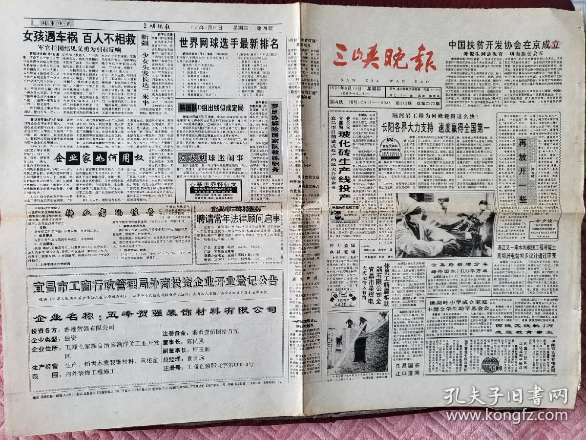 （稀少）湖北宜昌《三峡晚报》93年6月10日出版