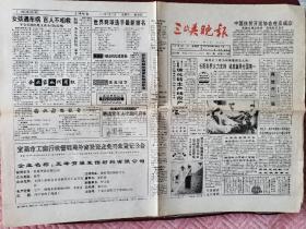 （稀少）湖北宜昌《三峡晚报》93年6月10日出版
