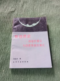 新自然史:自组织理论与自然系统的演化（延涪签名）