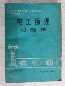 电工原理习题集（下）1978年