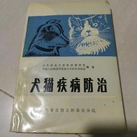 犬猫疾病防治