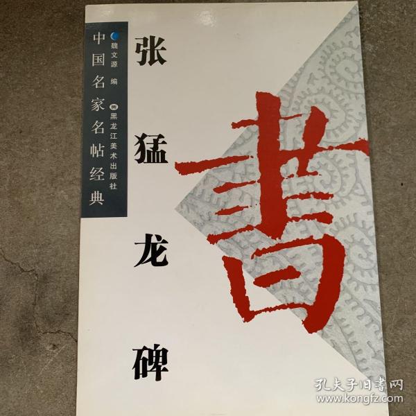 中国名家名帖经典：赵孟頫光福重建塔记