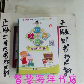 小学重点难点互动手册（普及本）（二年级上册）