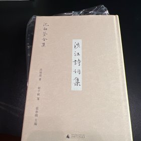 新民说·沈祖棻全集：涉江诗词集