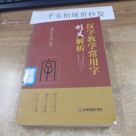 汉字教学常用字形义解析