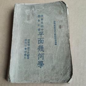 民国25年)复兴高级中学教科书平面几何学