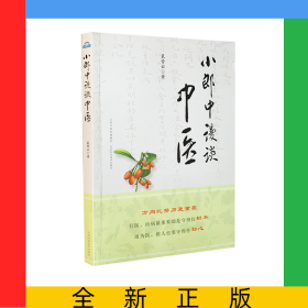 小郎中漫谈中医