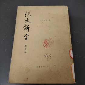 说文解字（附检字）（1981年）