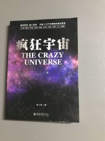 疯狂宇宙