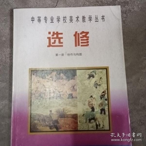 +  美术·设计专业学校教学丛书选修 第一册 创作与构图