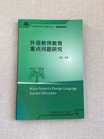 外语教师教育重点问题研究