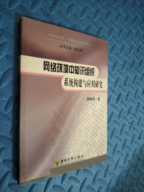 网络环境中知识组织 系统构建与应用研究 有划痕