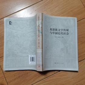 基督教文字传媒与中国近代社会