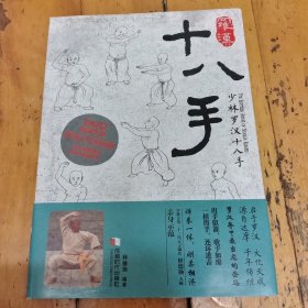 少林罗汉十八手(无光盘)
