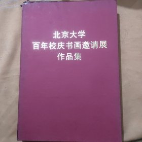 北京大学百年校庆书画邀请展作品集