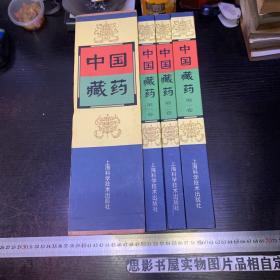 中国藏药 【全三卷 精装本附函套】【一版一印  无章无字迹】